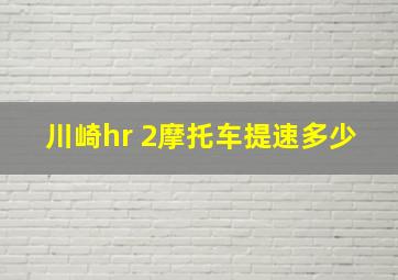 川崎hr 2摩托车提速多少